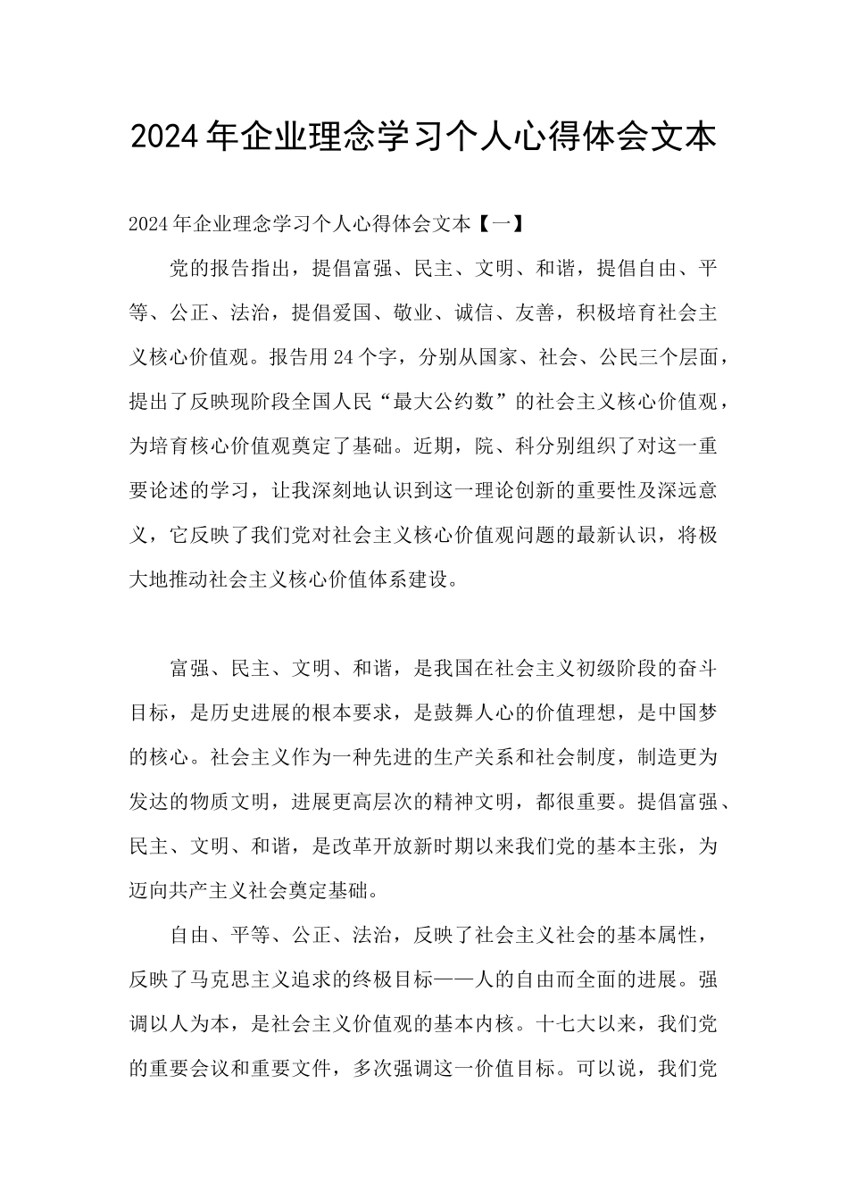 2024年企业理念学习个人心得体会文本_第1页