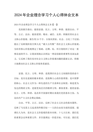 2024年企业理念学习个人心得体会文本