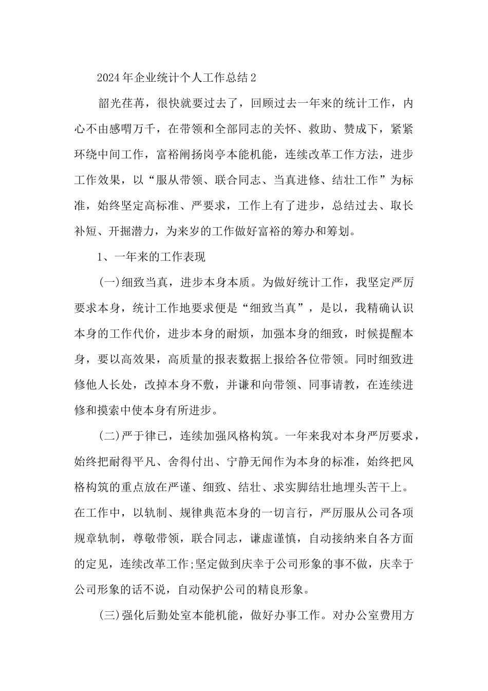 2024年企业统计个人工作总结7篇_第3页