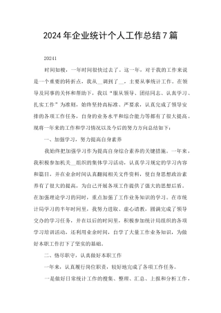 2024年企业统计个人工作总结7篇