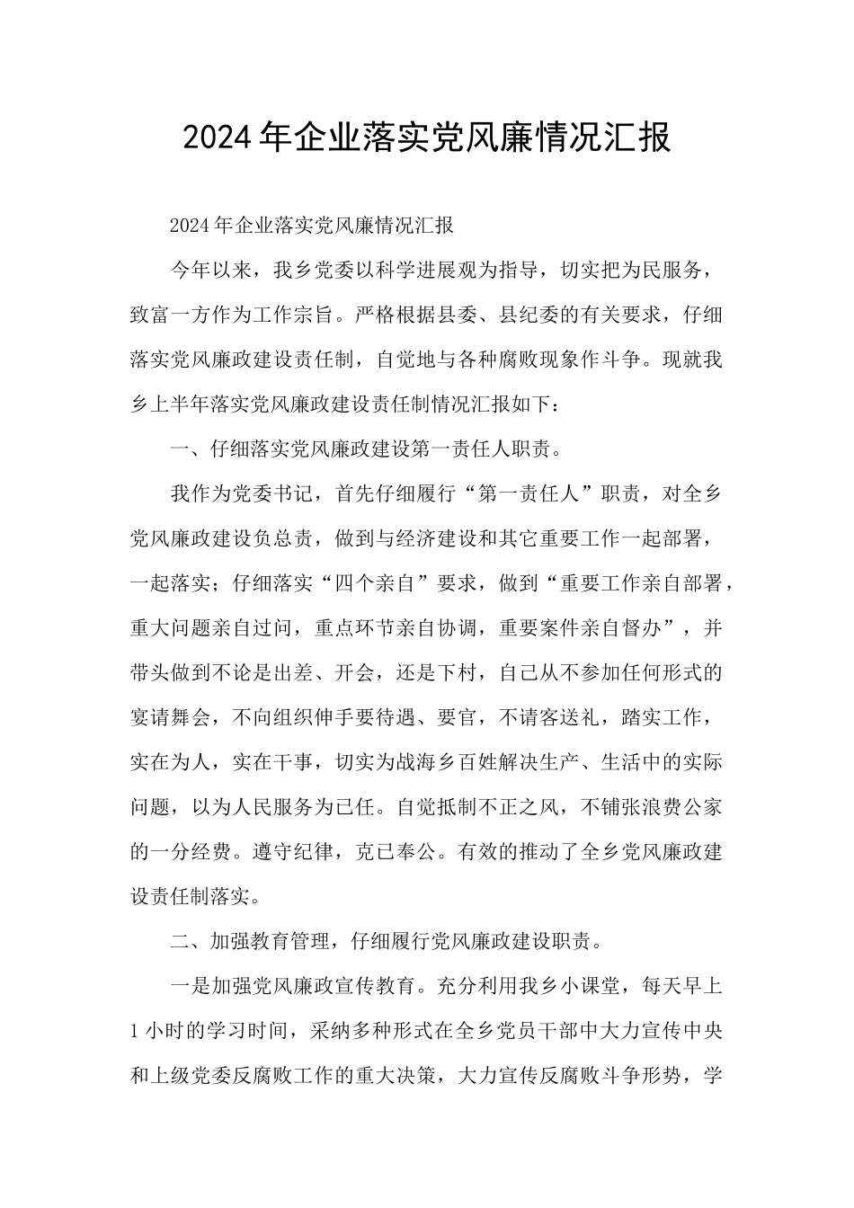 2024年企业落实党风廉情况汇报_第1页