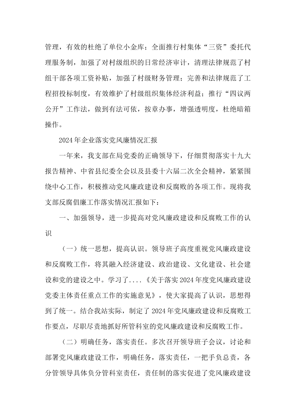 2024年企业落实党风廉情况汇报_第3页