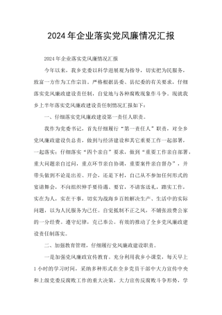 2024年企业落实党风廉情况汇报