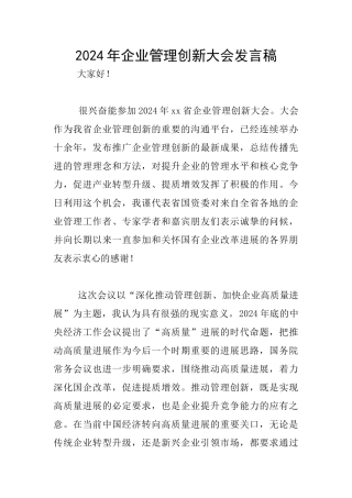 2024年企业管理创新大会发言稿