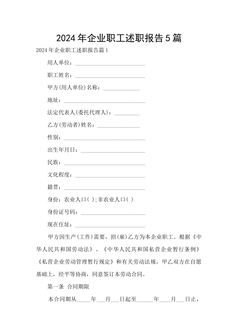 2024年企业职工述职报告5篇_第1页