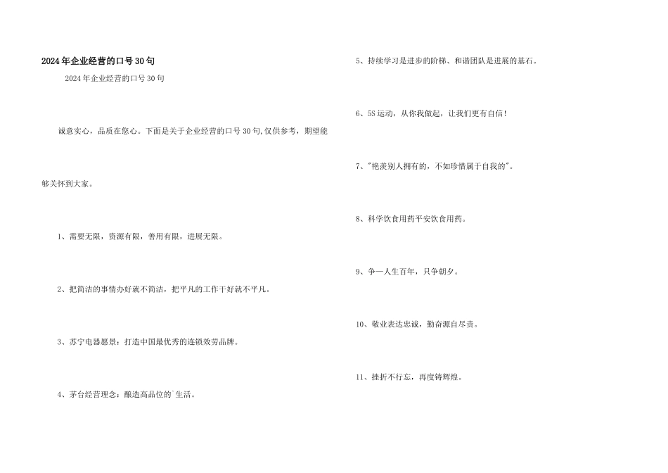 2024年企业经营的口号30句_第1页