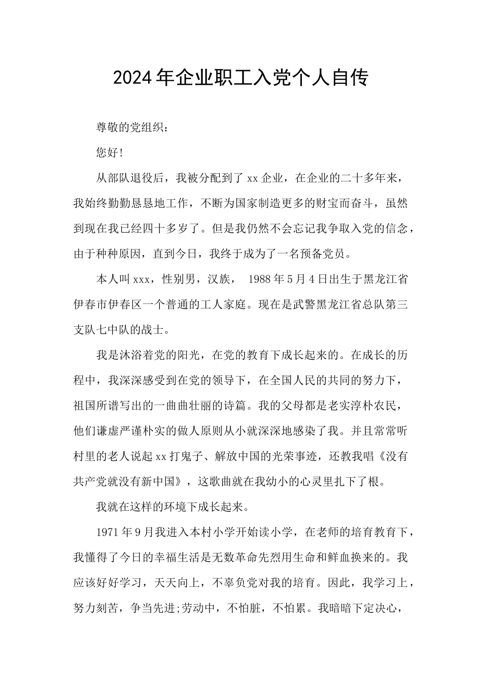 2024年企业职工入党个人自传_第1页