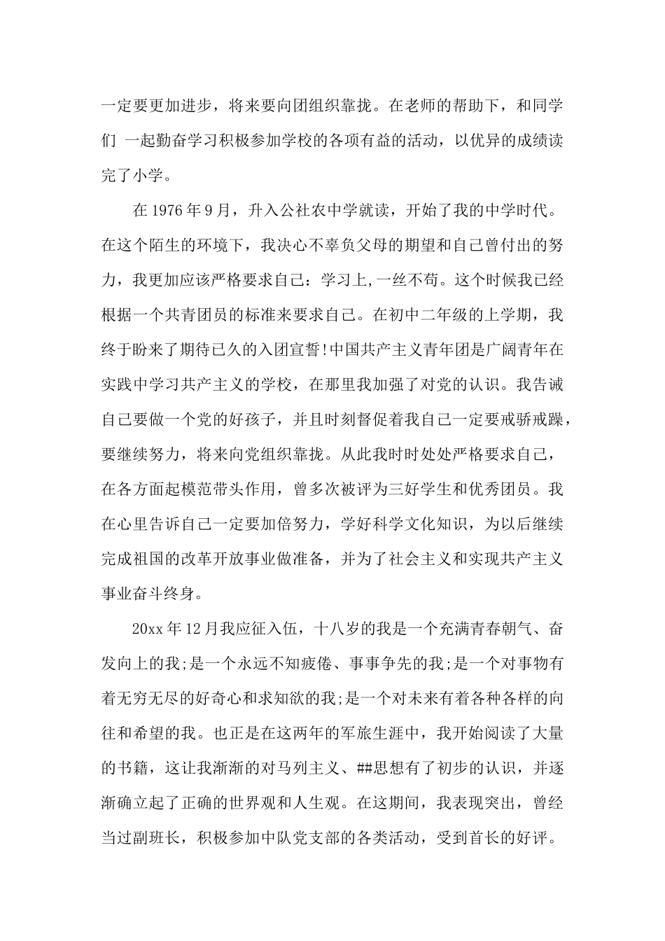 2024年企业职工入党个人自传_第2页