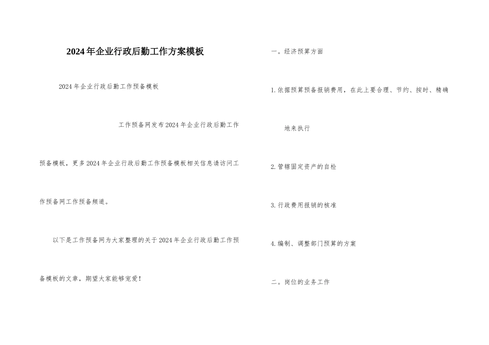 2024年企业行政后勤工作计划模板_第1页