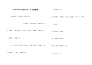 2024年企业行政后勤工作计划模板