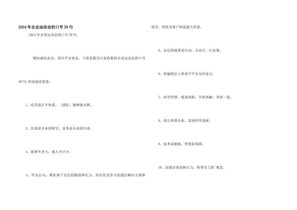 2024年企业运动会的口号39句_第1页
