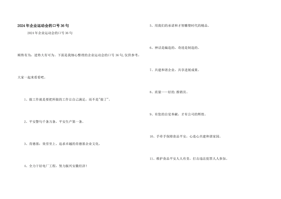 2024年企业运动会的口号36句_第1页