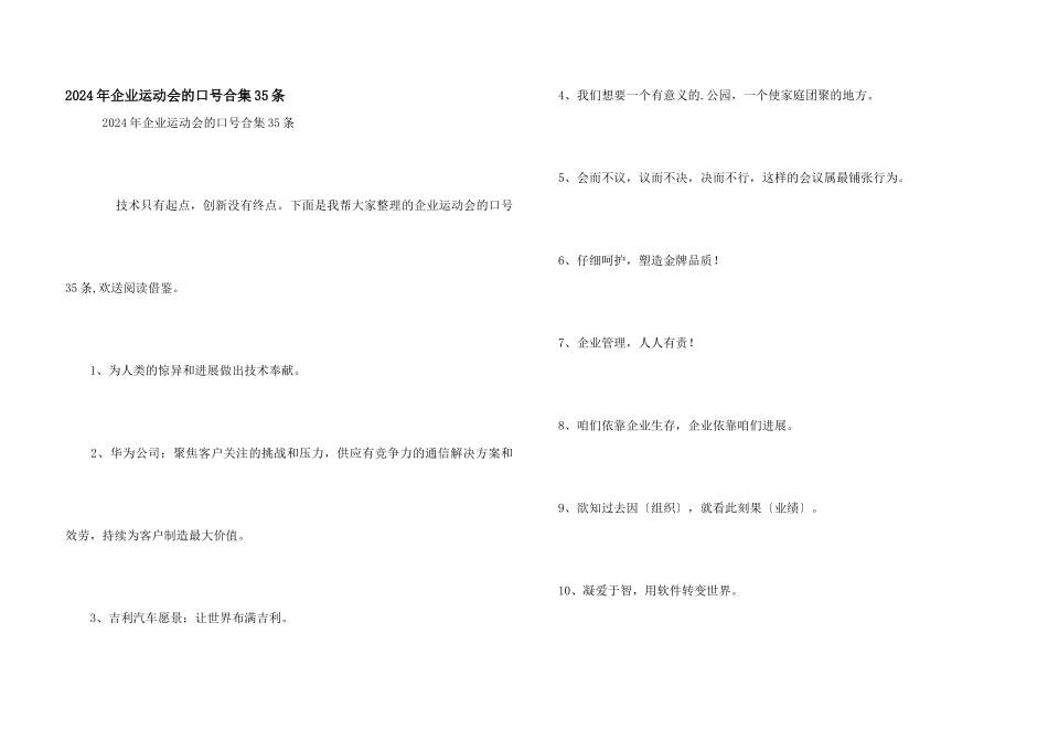 2024年企业运动会的口号合集35条_第1页