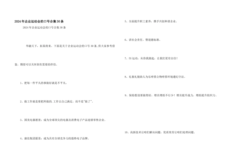 2024年企业运动会的口号合集30条_第1页