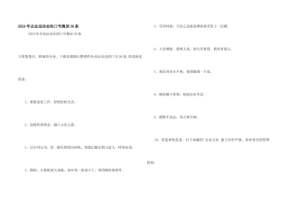 2024年企业运动会的口号摘录36条