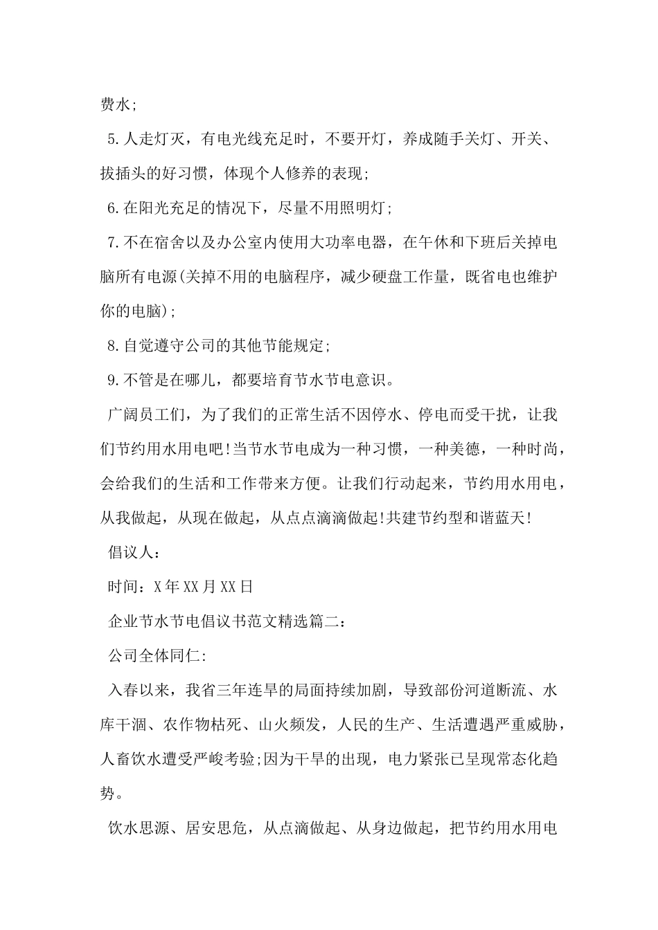 2024年企业节水节电倡议书范文精选3篇_第2页