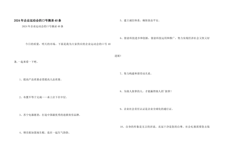 2024年企业运动会的口号摘录40条_第1页
