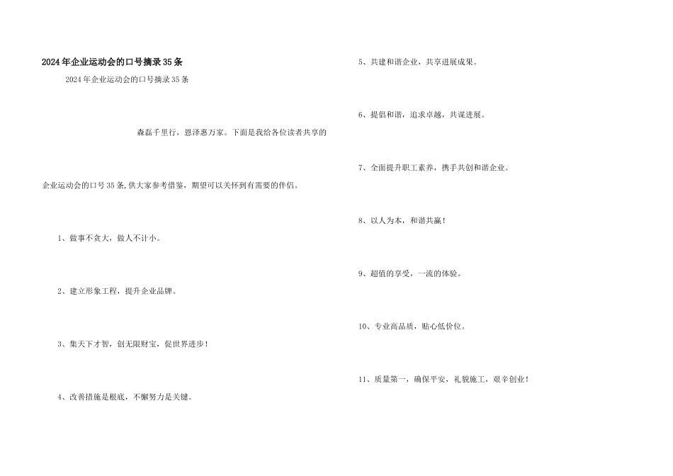 2024年企业运动会的口号摘录35条_第1页