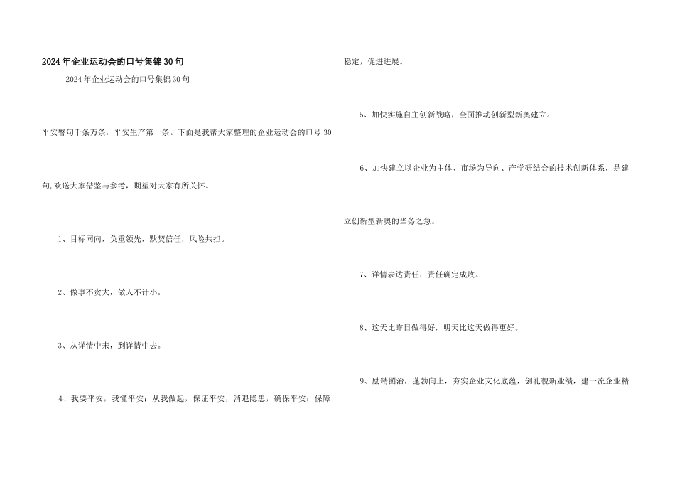 2024年企业运动会的口号集锦30句_第1页