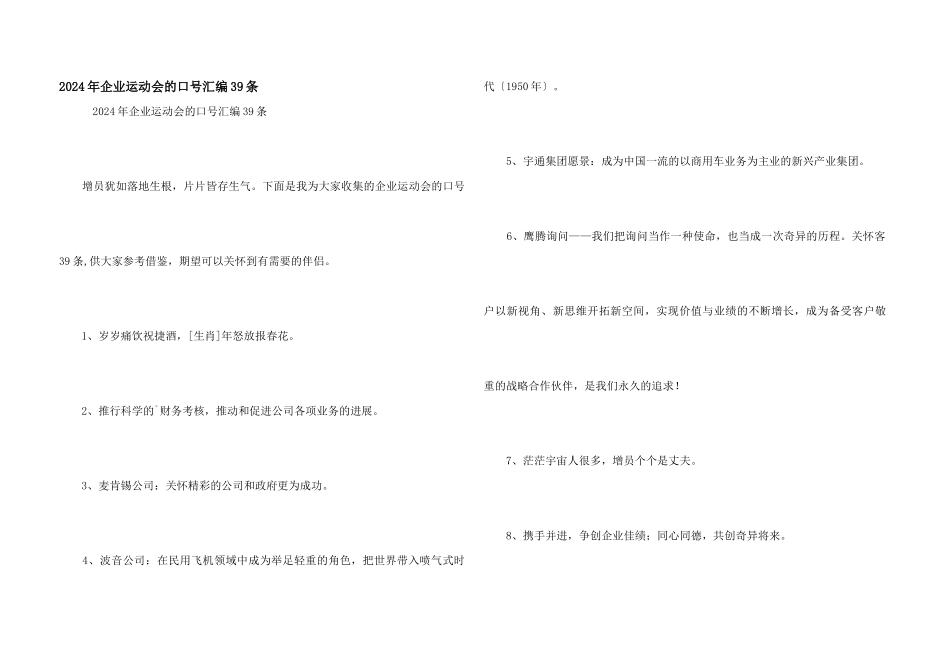 2024年企业运动会的口号汇编39条_第1页