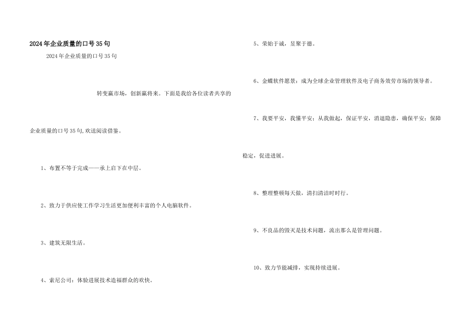 2024年企业质量的口号35句_第1页