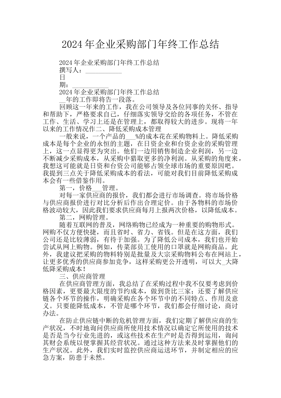 2024年企业采购部门年终工作总结_第1页