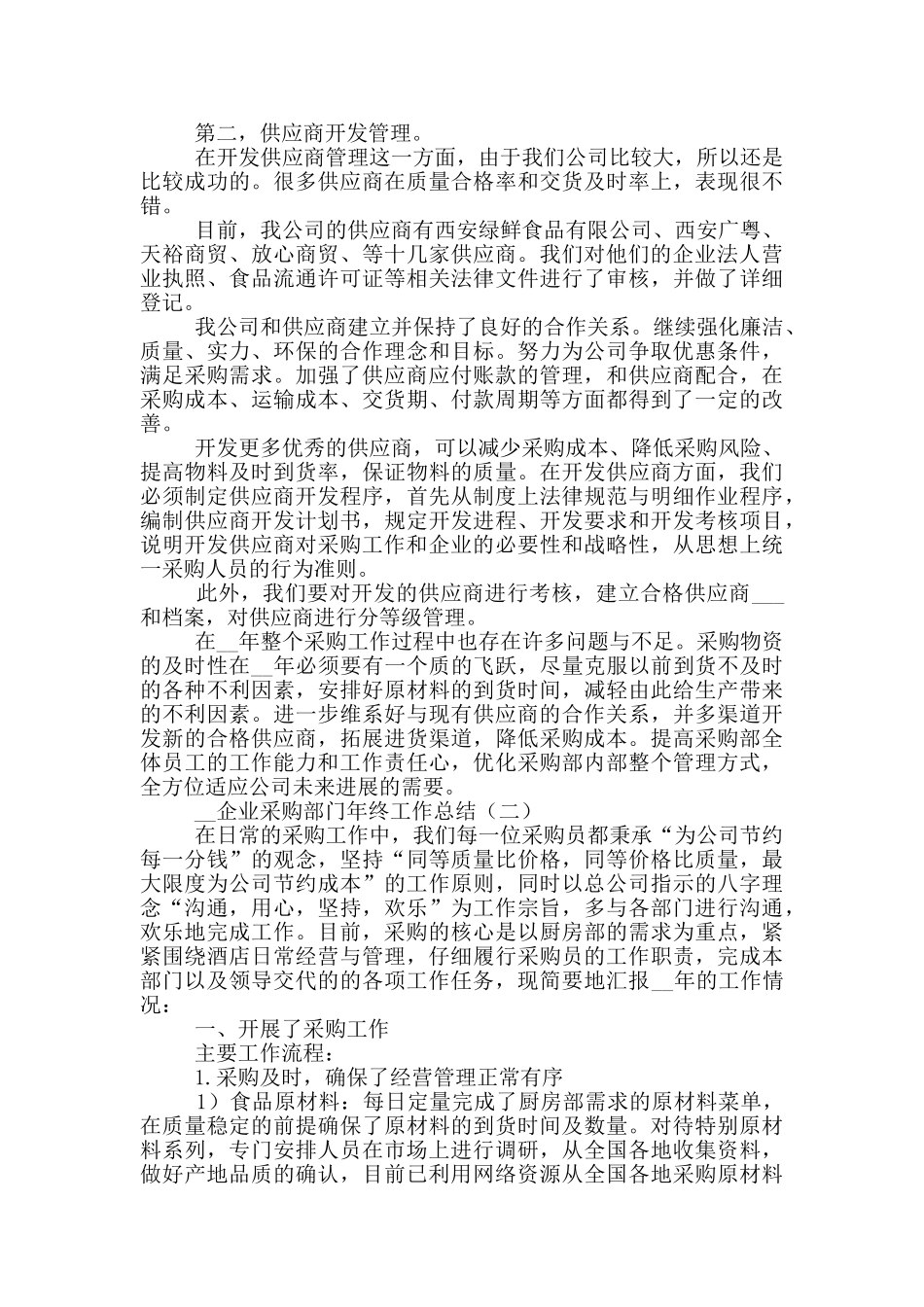 2024年企业采购部门年终工作总结_第2页