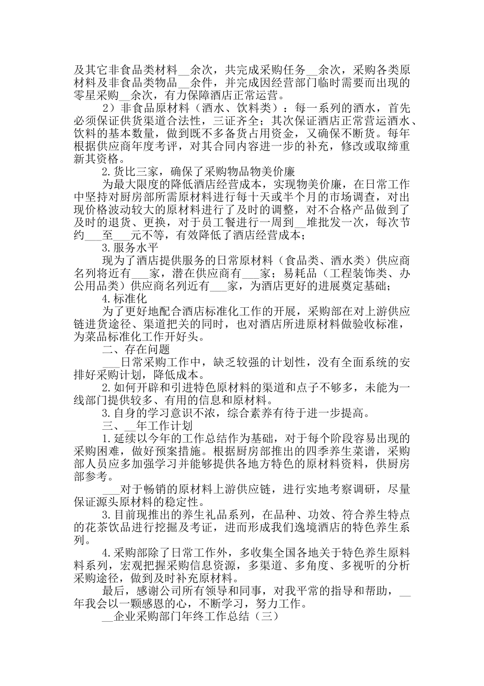 2024年企业采购部门年终工作总结_第3页