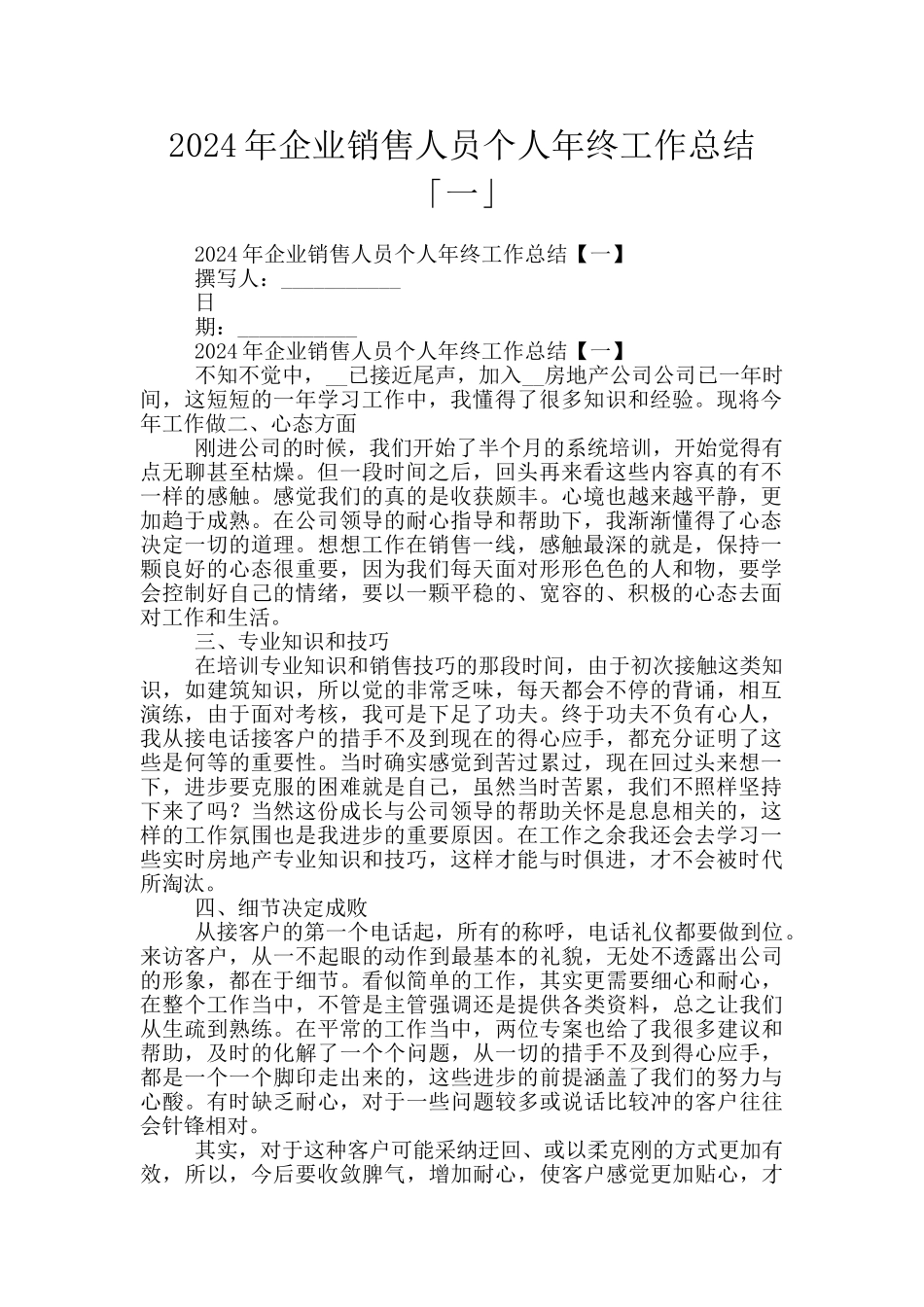2024年企业销售人员个人年终工作总结「一」_第1页