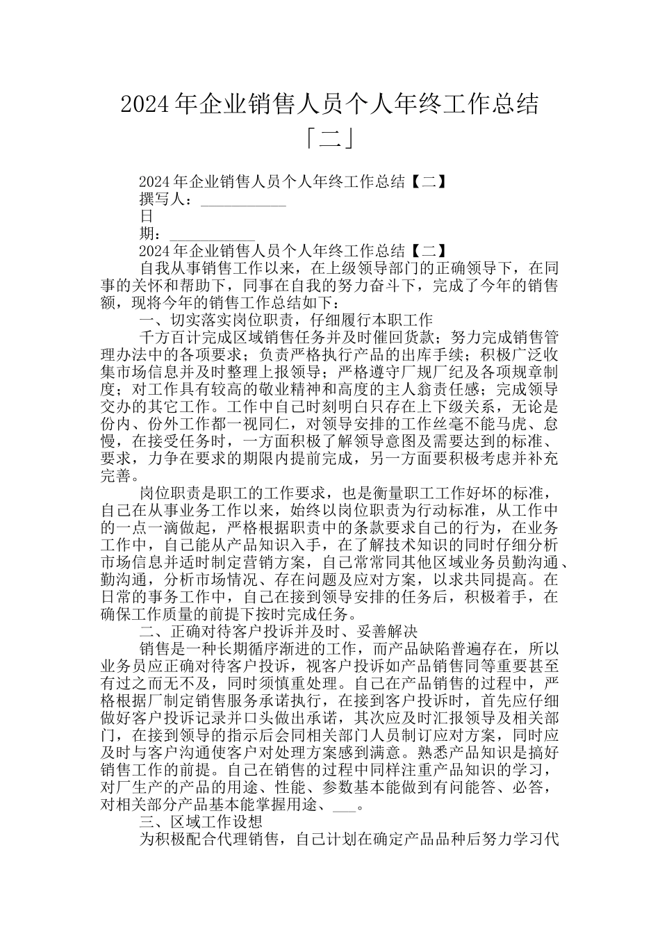 2024年企业销售人员个人年终工作总结「二」_第1页