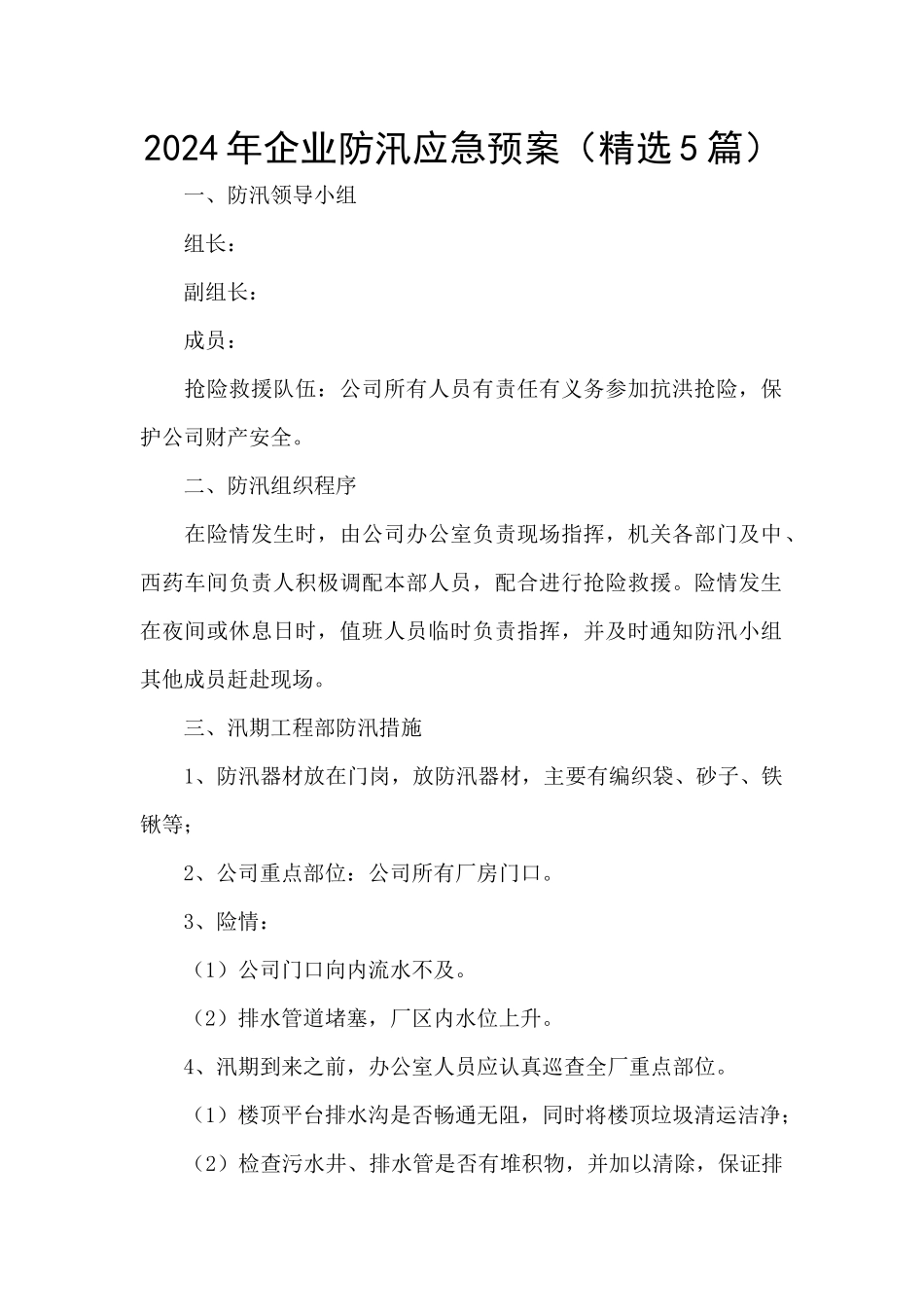 2024年企业防汛应急预案_第1页