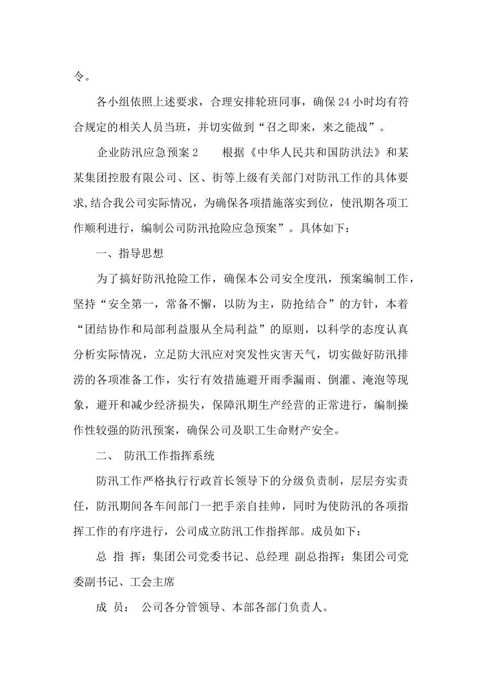 2024年企业防汛应急预案_第3页