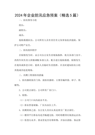 2024年企业防汛应急预案