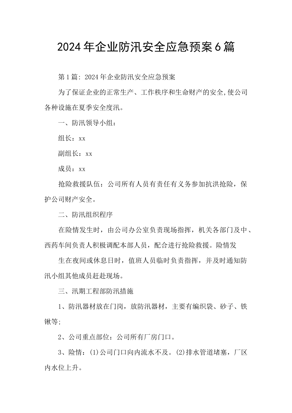 2024年企业防汛安全应急预案6篇_第1页