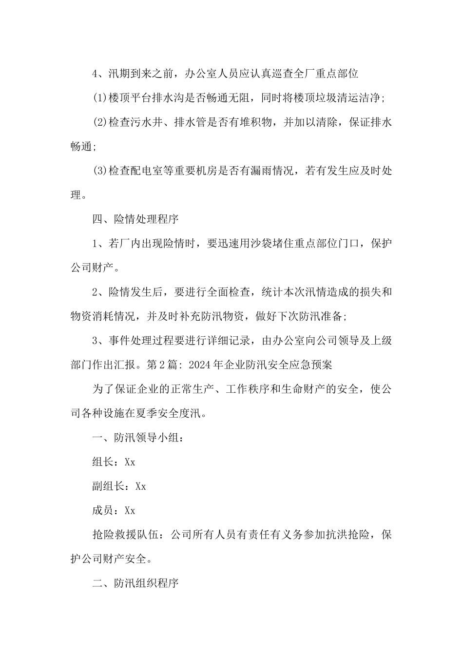 2024年企业防汛安全应急预案6篇_第2页