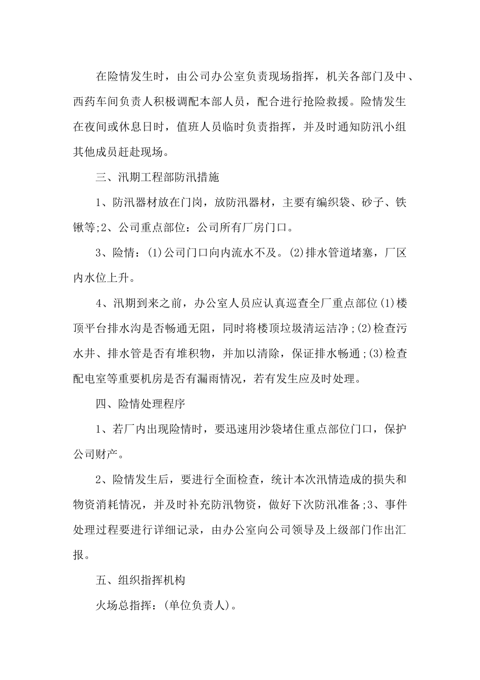 2024年企业防汛安全应急预案6篇_第3页