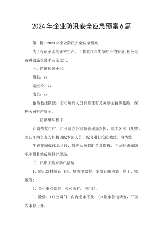 2024年企业防汛安全应急预案6篇