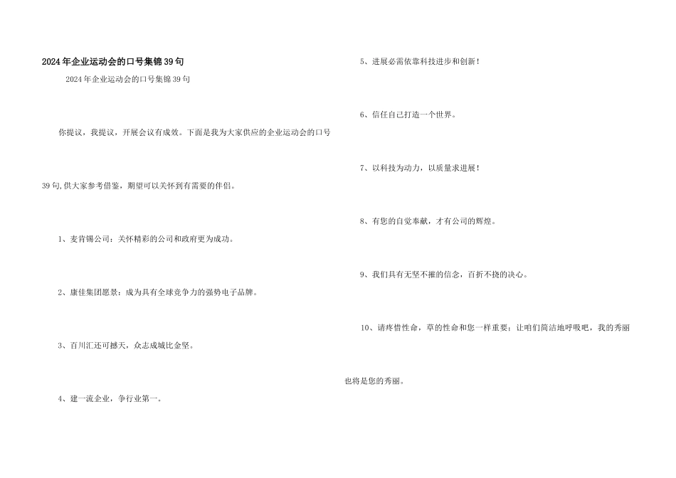 2024年企业运动会的口号集锦39句_第1页