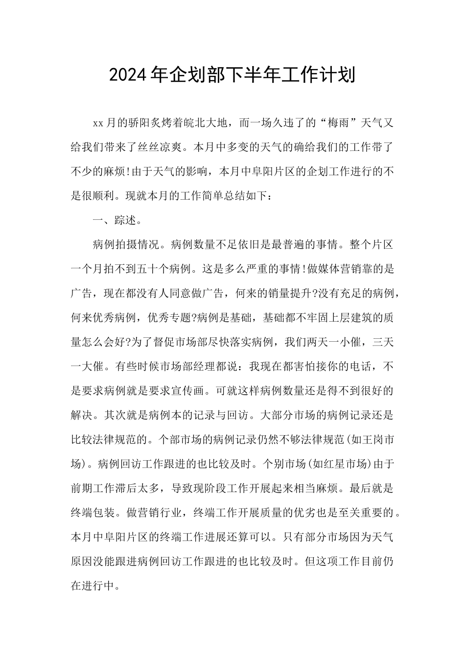 2024年企划部下半年工作计划_第1页