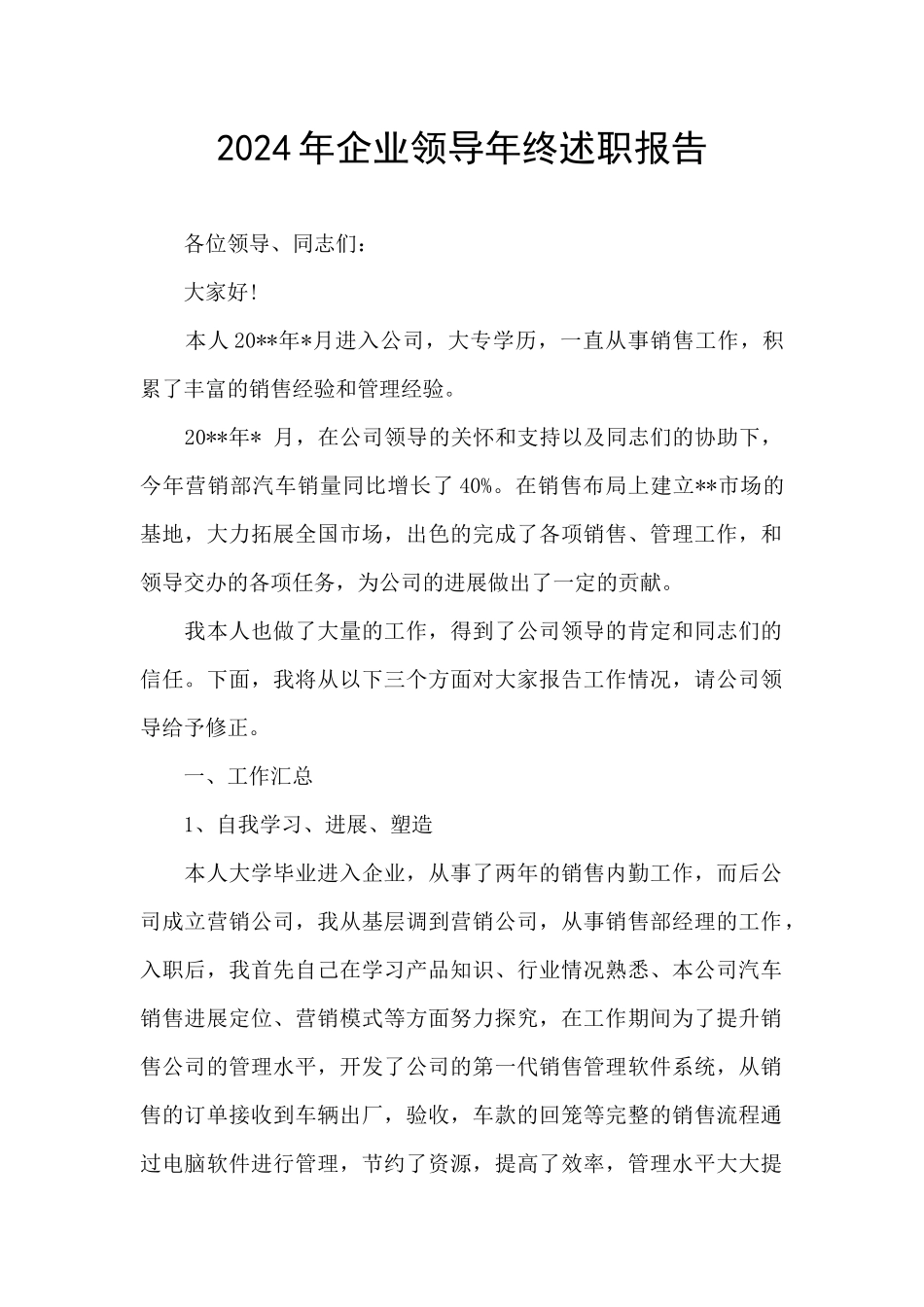 2024年企业领导年终述职报告_第1页