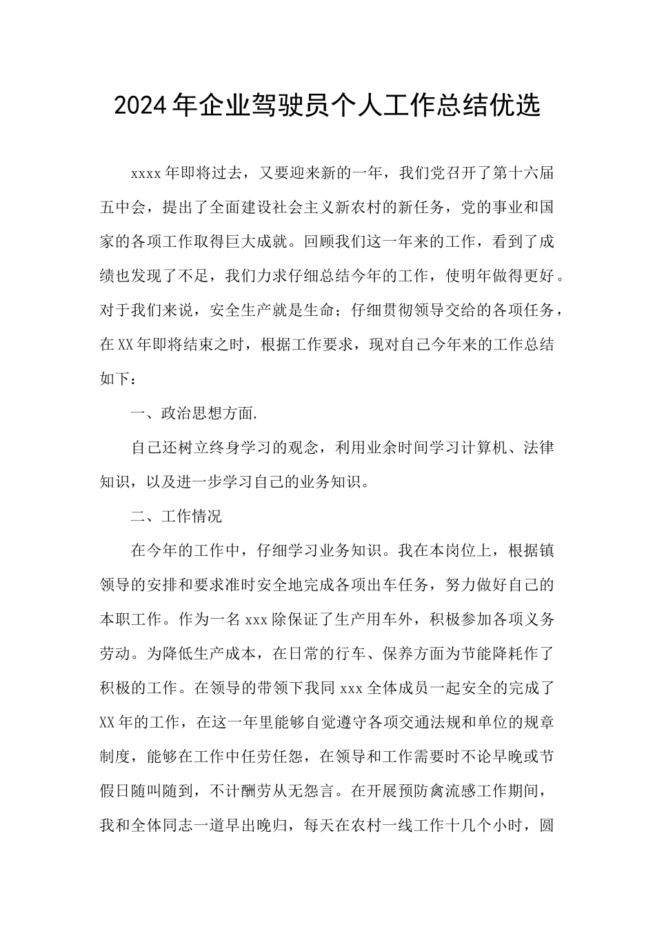 2024年企业驾驶员个人工作总结优选_第1页