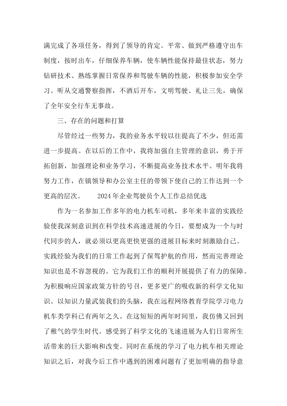 2024年企业驾驶员个人工作总结优选_第2页