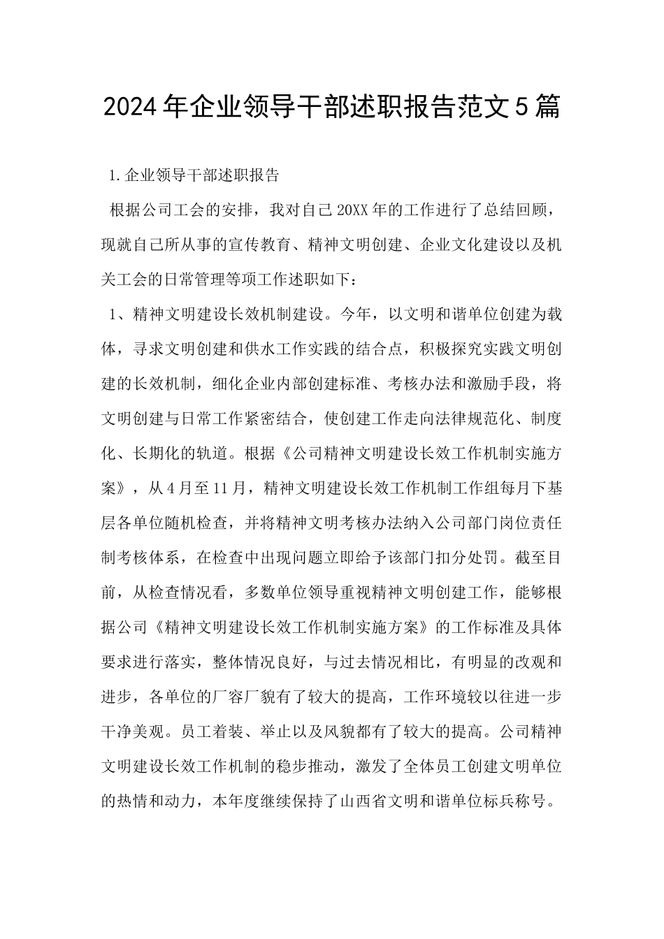 2024年企业领导干部述职报告范文5篇_第1页