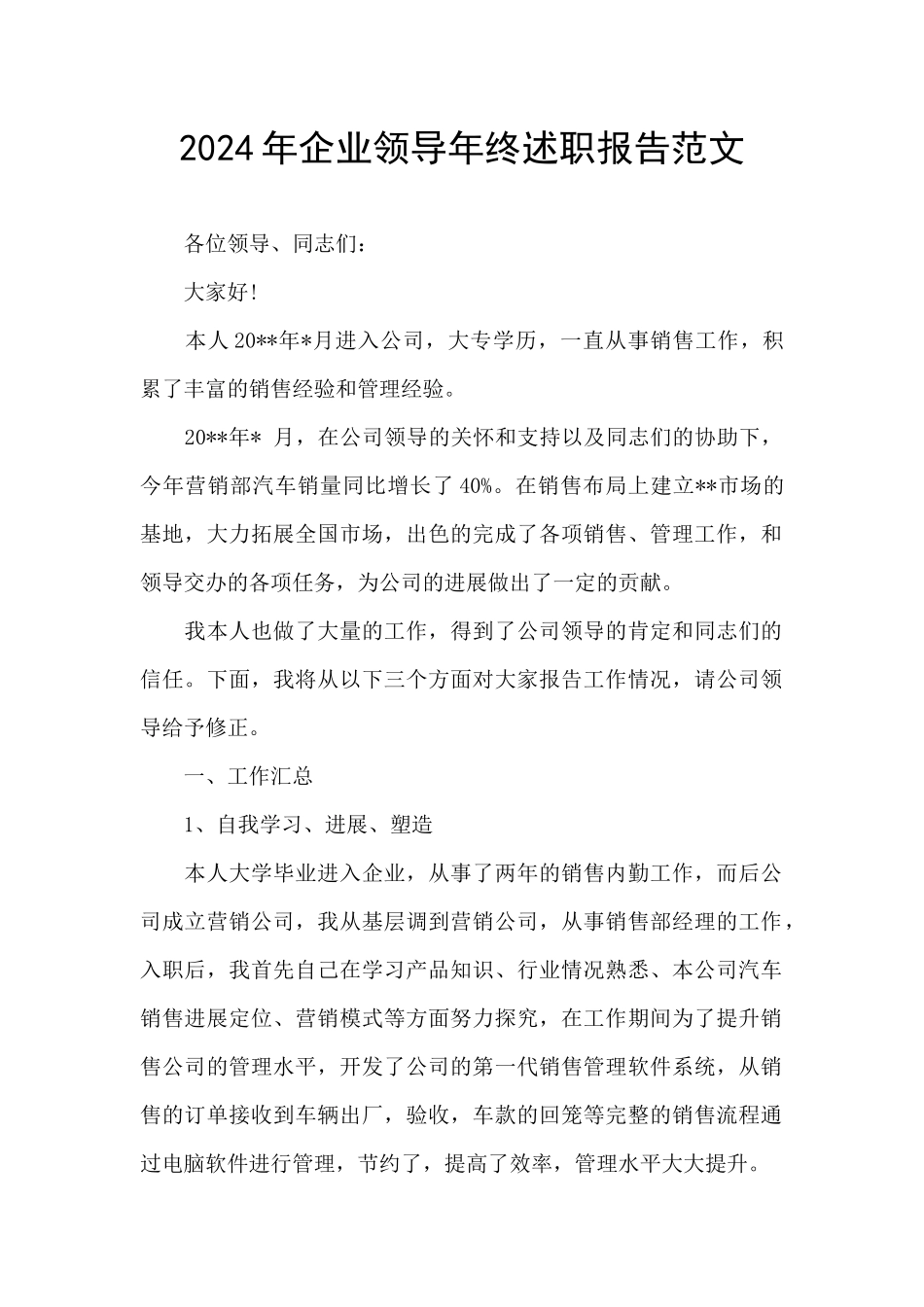 2024年企业领导年终述职报告范文_第1页