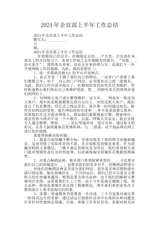 2024年企宣部上半年工作总结