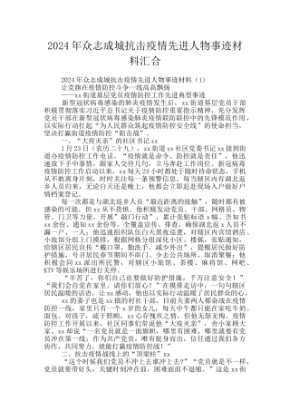 2024年众志成城抗击疫情先进人物事迹材料汇集