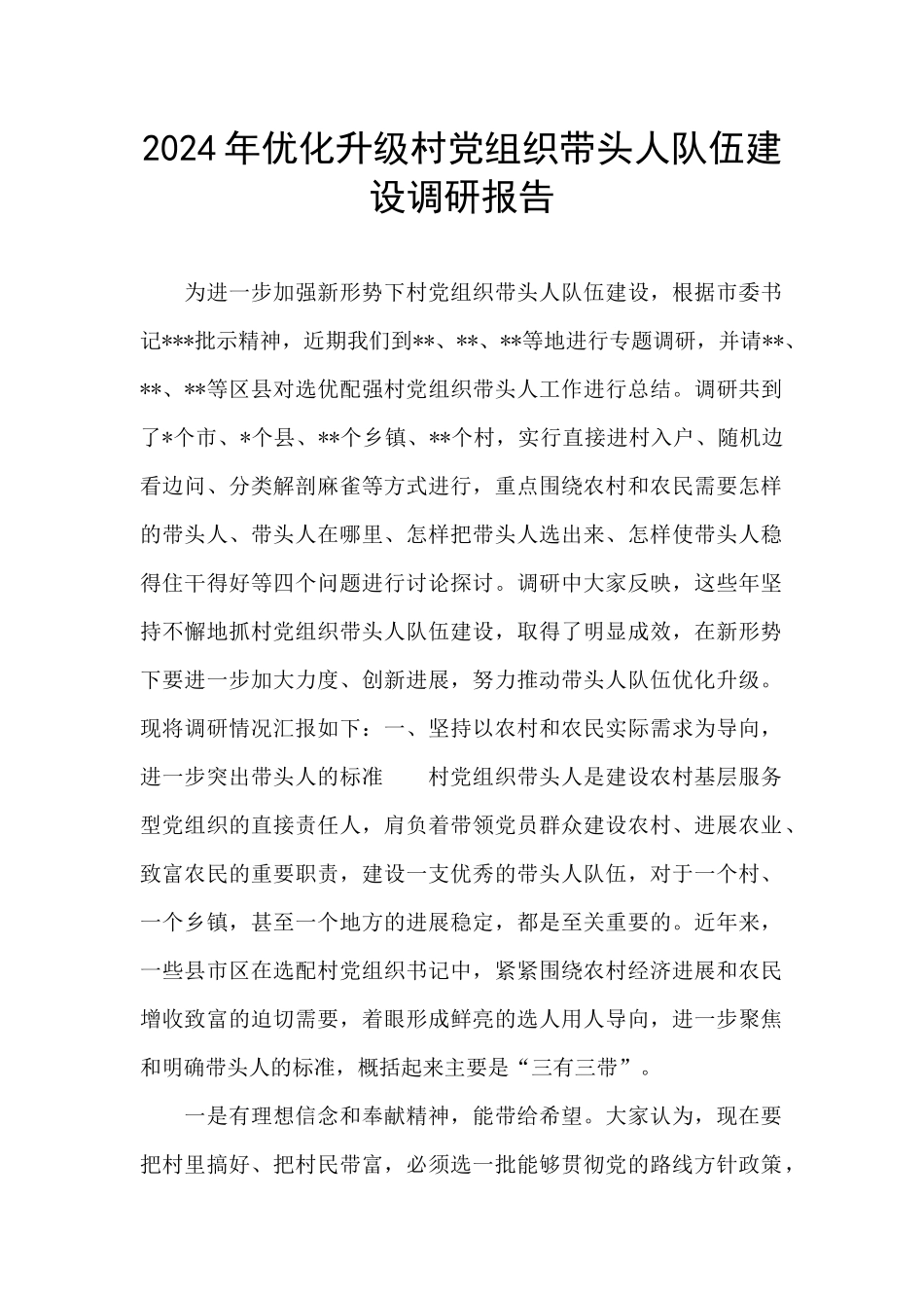 2024年优化升级村党组织带头人队伍建设调研报告_第1页
