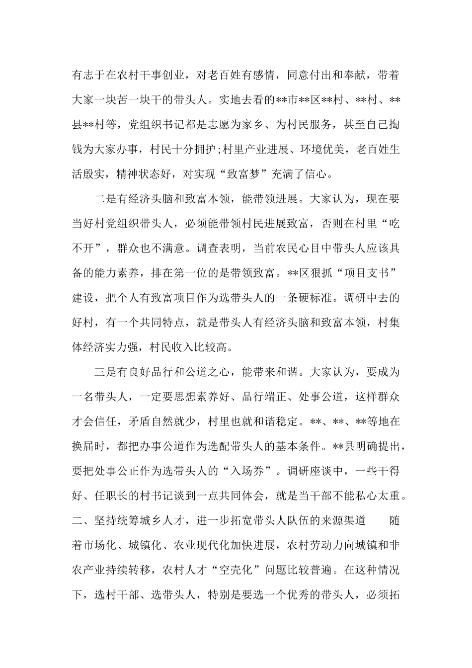 2024年优化升级村党组织带头人队伍建设调研报告_第2页