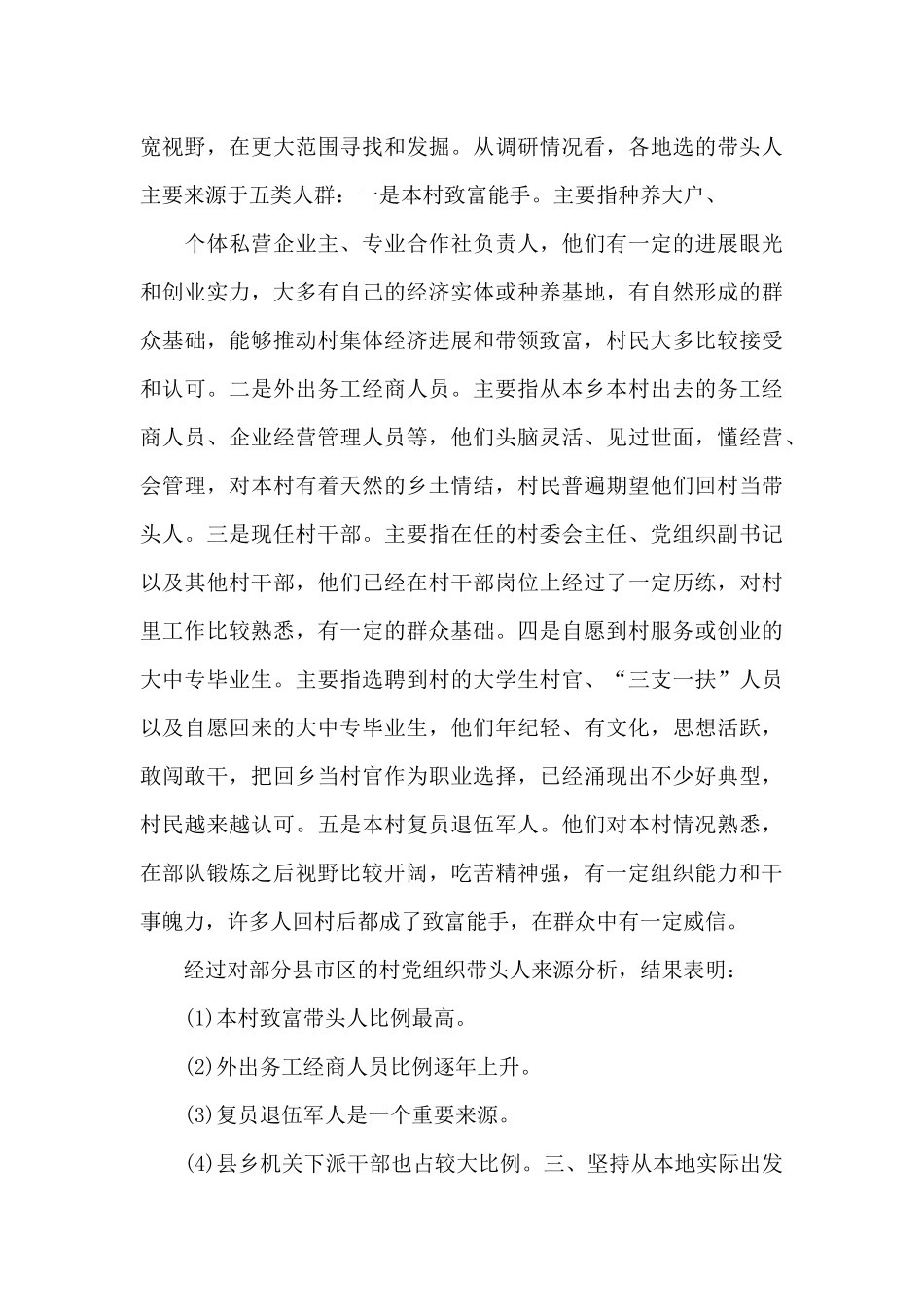 2024年优化升级村党组织带头人队伍建设调研报告_第3页
