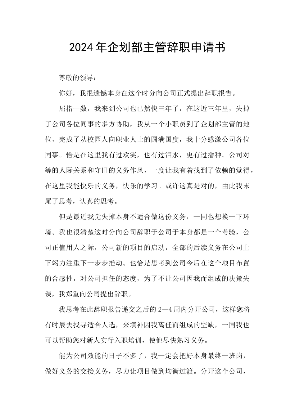 2024年企划部主管辞职申请书_第1页